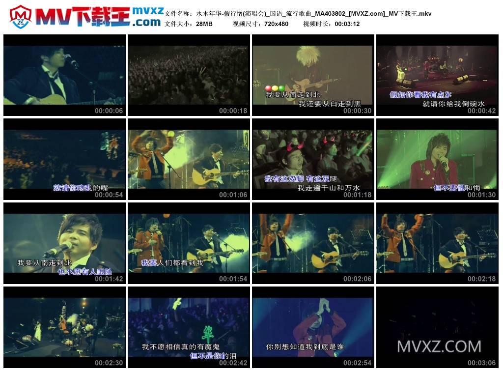 水木年华-假行憎(演唱会)_国语_流行歌曲_MA403802